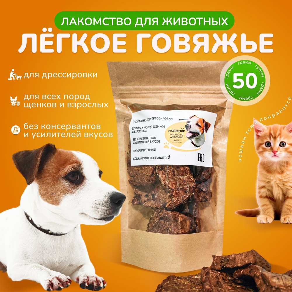Легкое говяжье сушеное лакомство для собак и кошек для дрессировки и ...