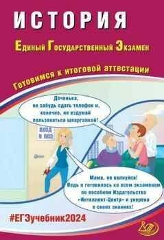 ЕГЭ. 2024. ИСТОРИЯ. Готовимся к итоговой аттестации. | Ручкин А. А.  #1