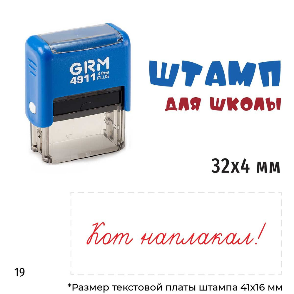 Кот наплакал! GRM 4911_Plus Оценочный штамп для школы СИНИЙ корпус, КРАСНАЯ подушка  #1