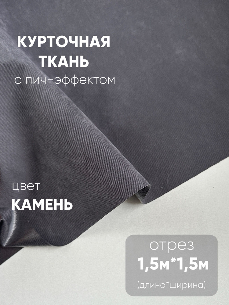 Курточная ткань с пич - эффектом, мембрана 1,5м* 1,5 м #1