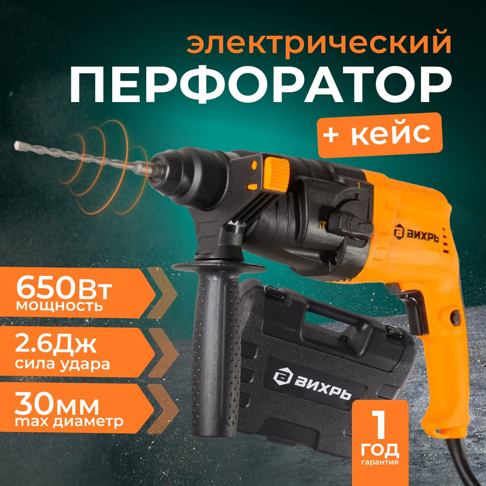 Перфоратор П-650к Вихрь (650Вт; SDS-Plus; Реверс; 2.6Дж; Гарантия 1 Год  +Кейс) - купить в интернет-магазине OZON с доставкой по России (1006288034)