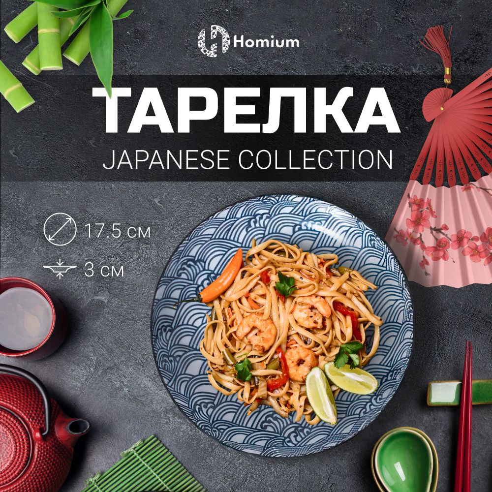 Керамическая десертная тарелка Homium Japanese Collection, D17,5 см, 1 шт