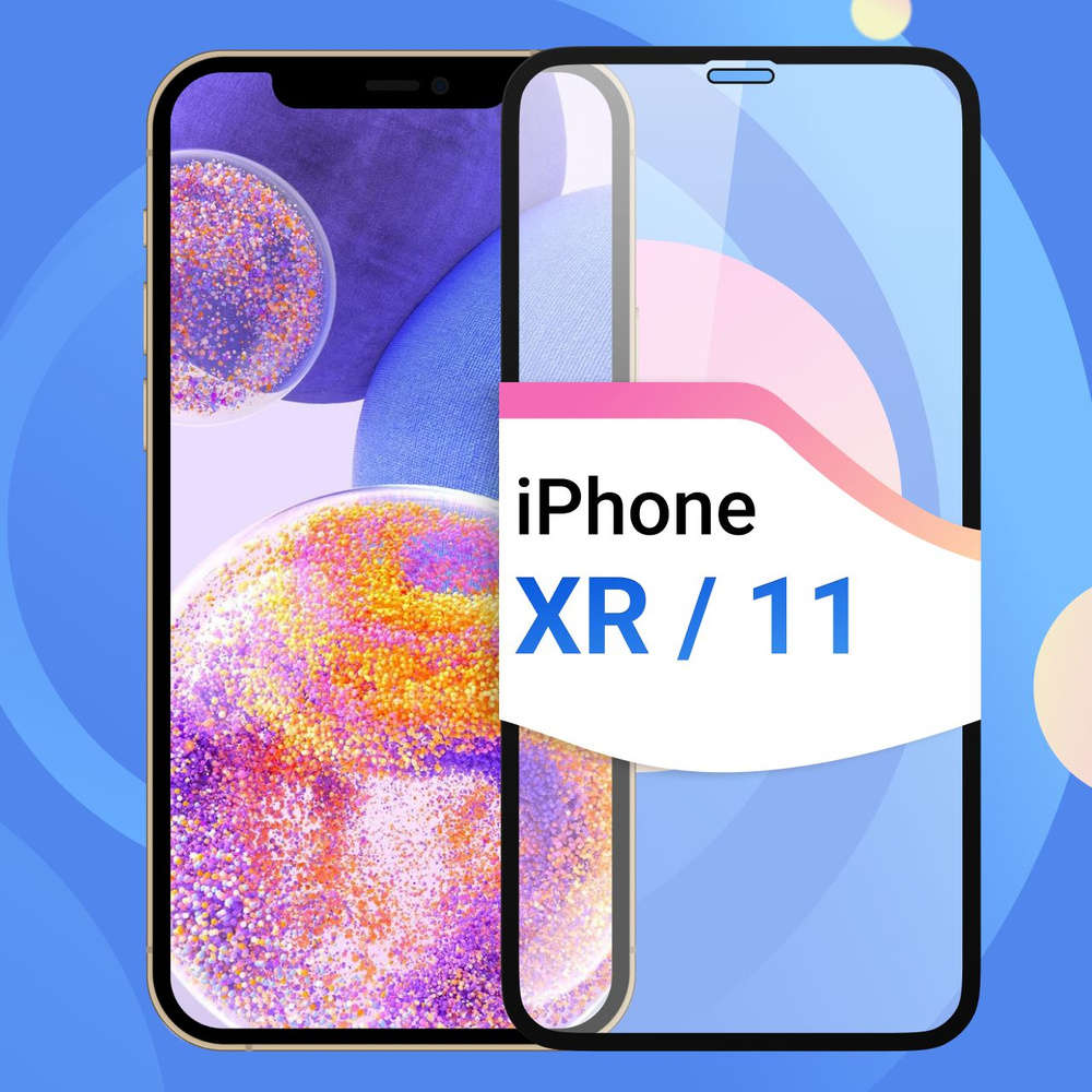 Защитное противоударное стекло для телефона Apple iPhone XR и iPhone 11 / Полноэкранное  стекло 9H на смартфон Эпл Айфон ХР и Айфон 11 / На весь экран c черной  рамкой - купить