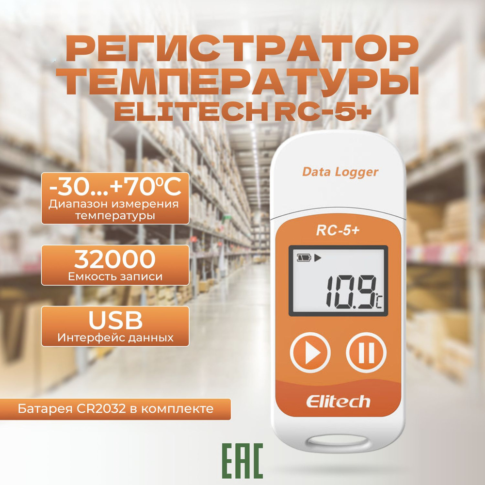 Регистратор температуры / Логгер ELITECH RC-5+ многоразовый #1