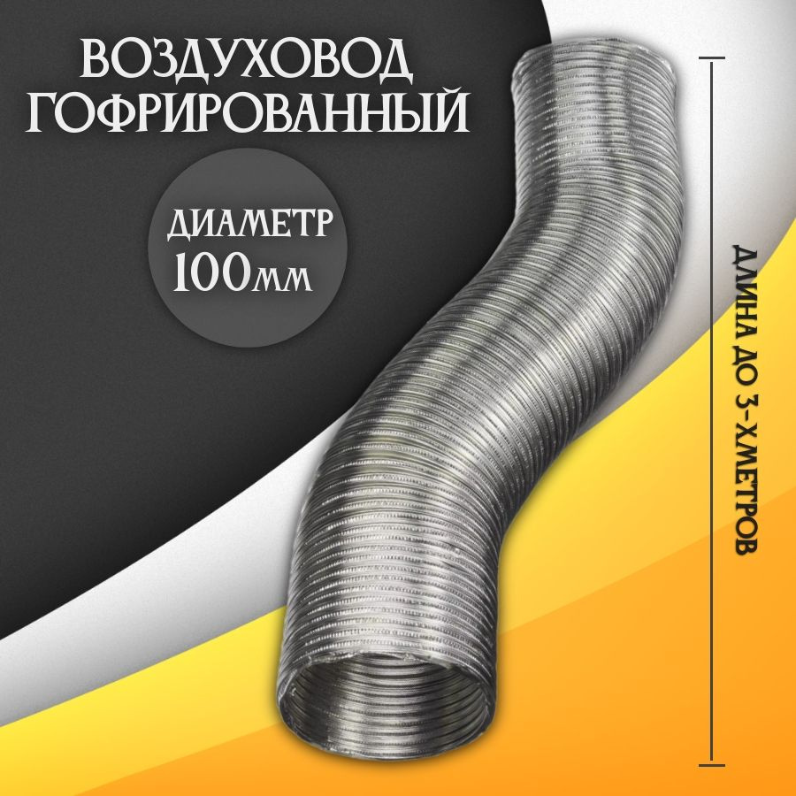 Воздуховод гофрированный D100 мм алюминиевый, воздуховод для вытяжки  #1