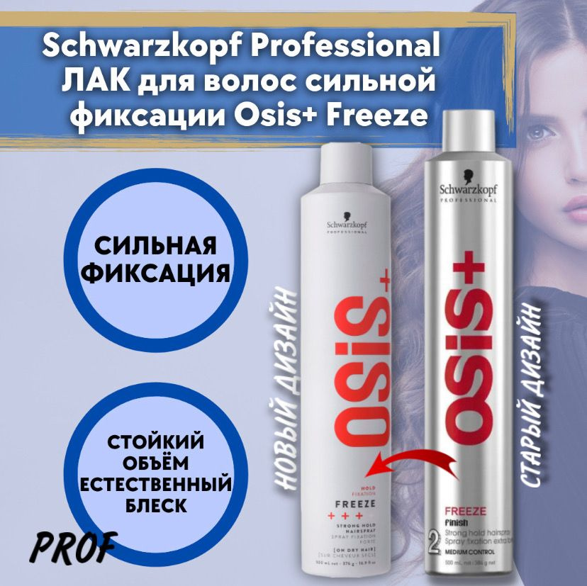 Schwarzkopf Professional ЛАК для волос сильной фиксации Osis+ Freeze 500 мл / Шварцкопф Профессионал #1