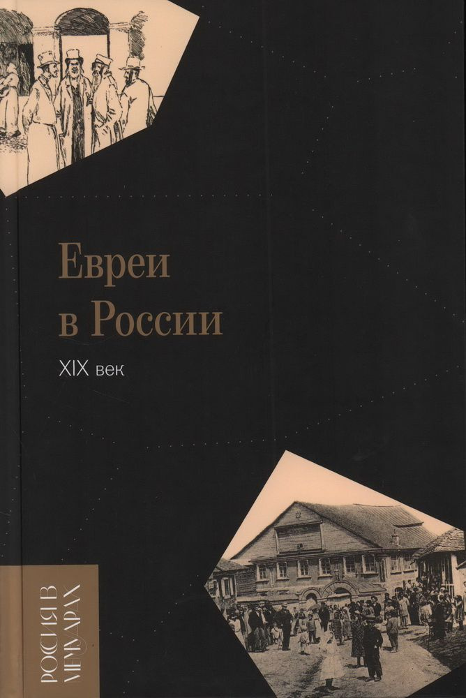 Евреи в России: XIX век #1