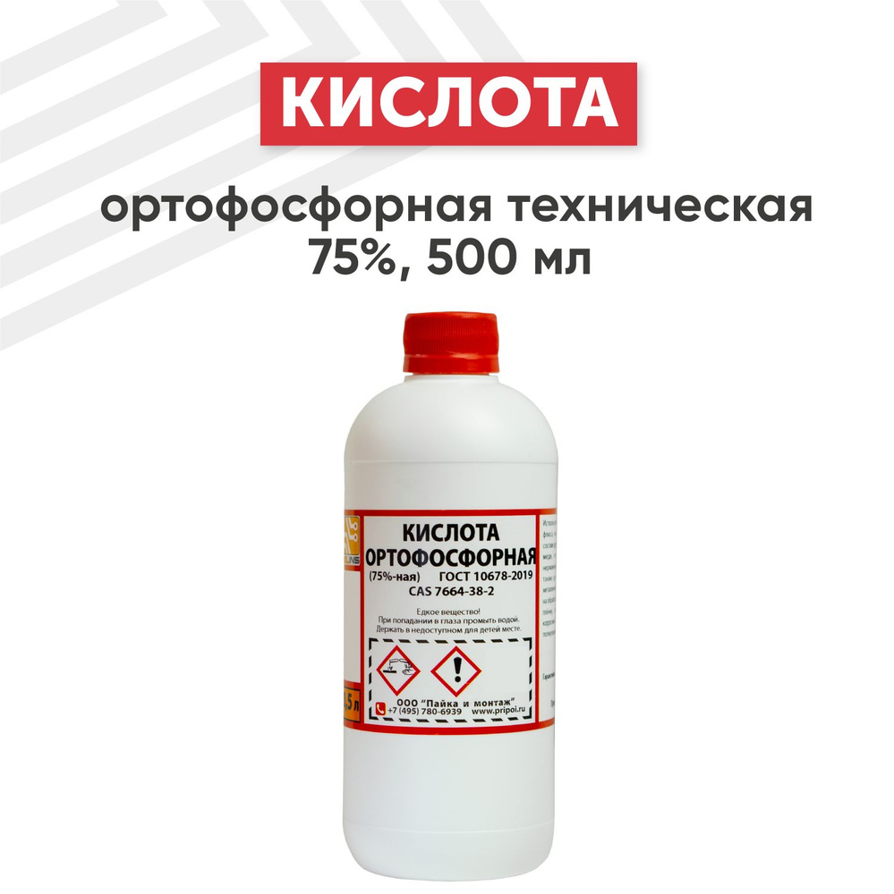 Ортофосфорная кислота техническая 75% для пайки и очистки металлических поверхностей, 500 мл  #1