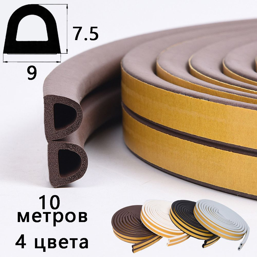 Уплотнитель самоклеящийся D-профиль 9*6 мм,10 метров .Утеплитель для ...