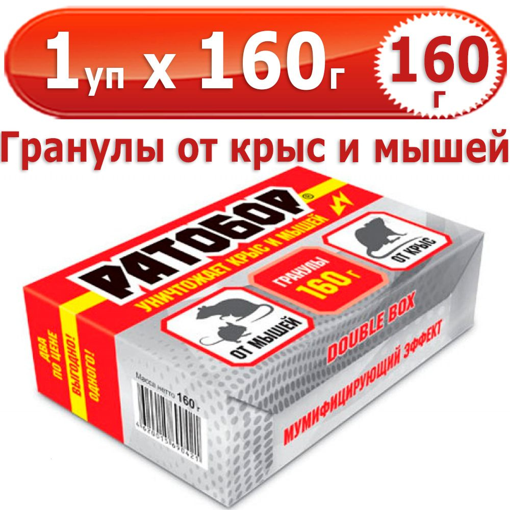 160 г Гранулы от мышей и крыс Ратобор Double Box 1 уп х 160 г, ВХ / Ваше Хозяйство  #1