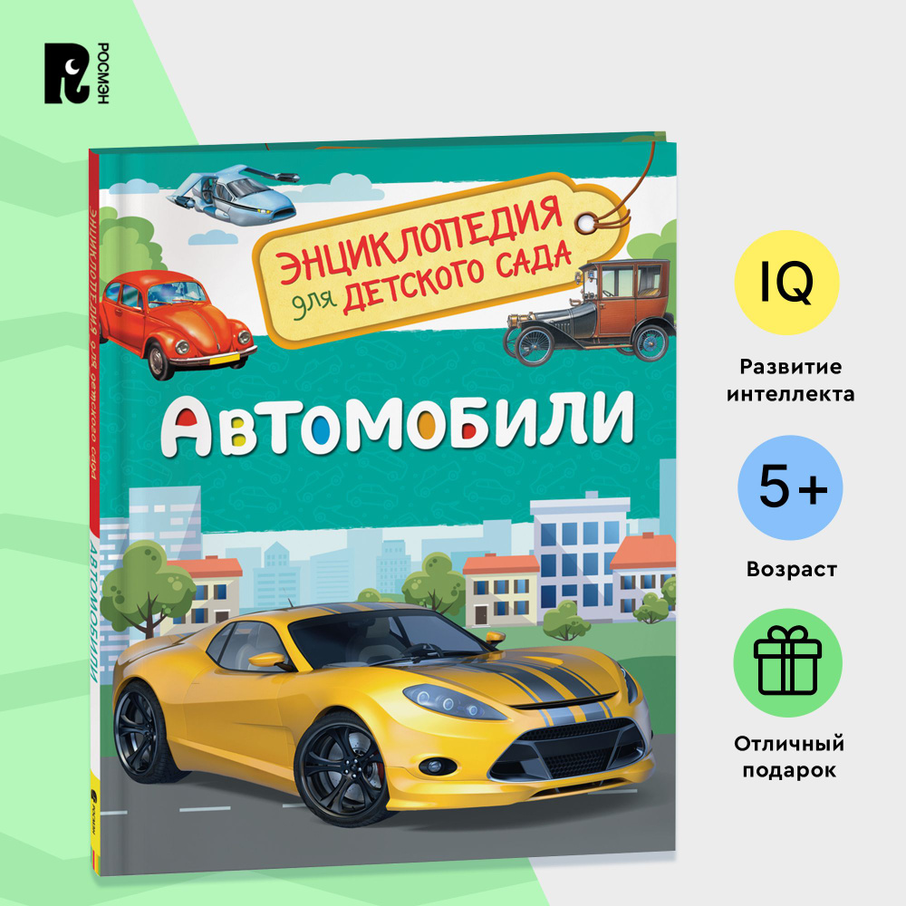 Автомобили. Энциклопедия для детского сада. Познавательные факты о  беспилотниках, легковых и спортивных машинах для детей от 4-5 лет | ...