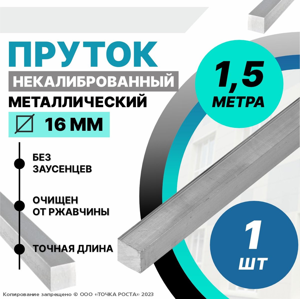 Пруток металлический квадрат 16 мм, длина 1,5 метра стальной  #1