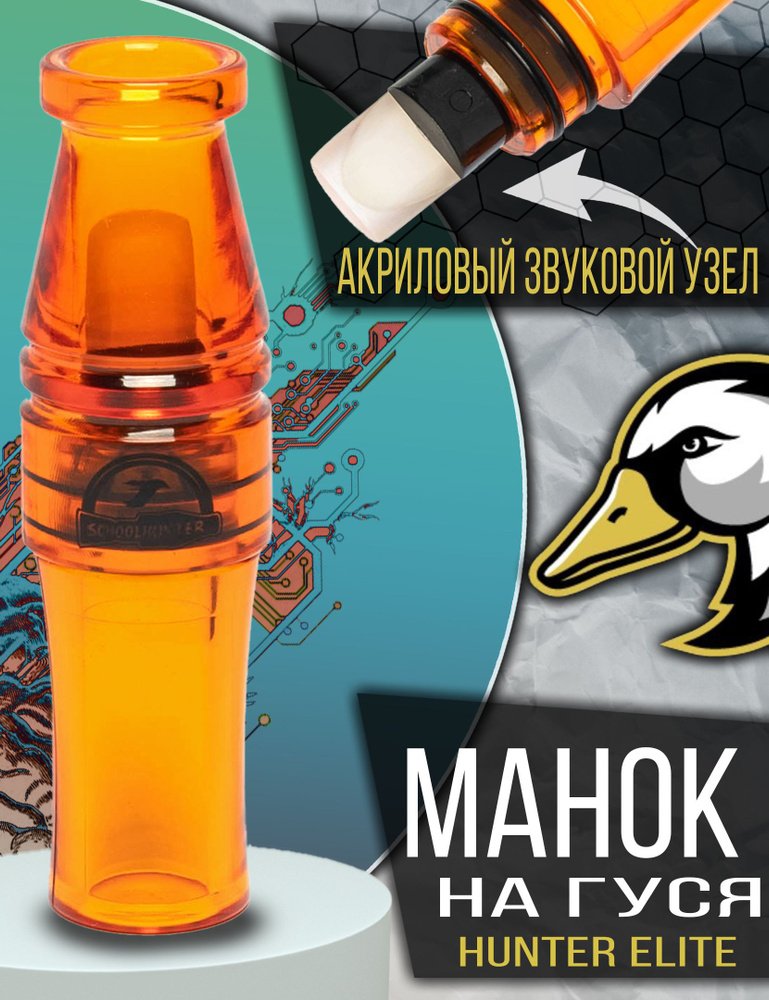SCHOOLHUNTER Манок #1