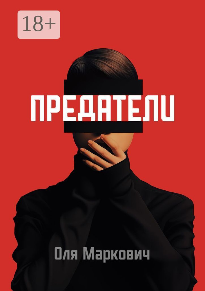 Предатели. Цикл рассказов | Маркович Оля #1