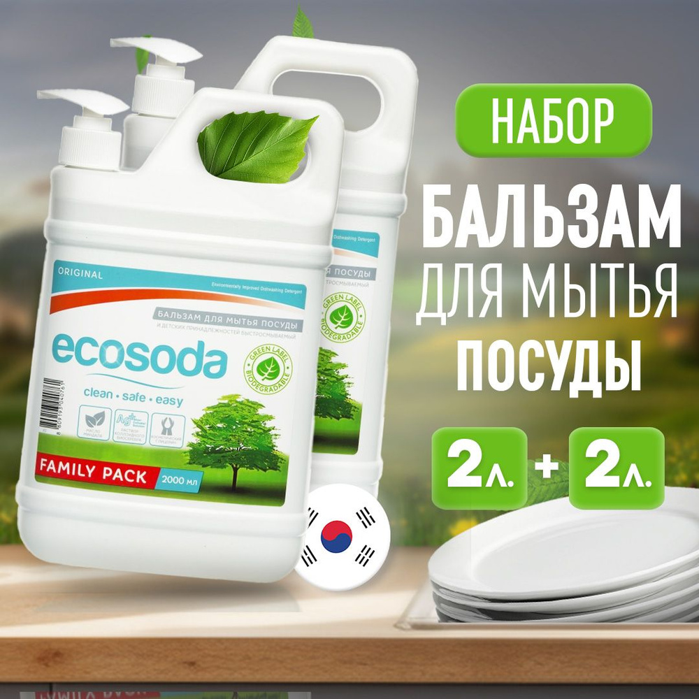 Набор Средство бальзам для мытья посуды и детских вещей EcoSoda 2 л, экологичное, концентрированное, #1