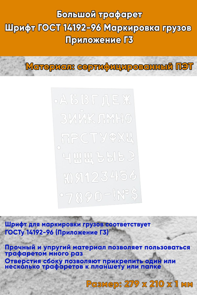 Большой Трафарет-линейка-линейка. Шрифт ГОСТ 14192-96 Маркировка грузов. Приложение Г3  #1