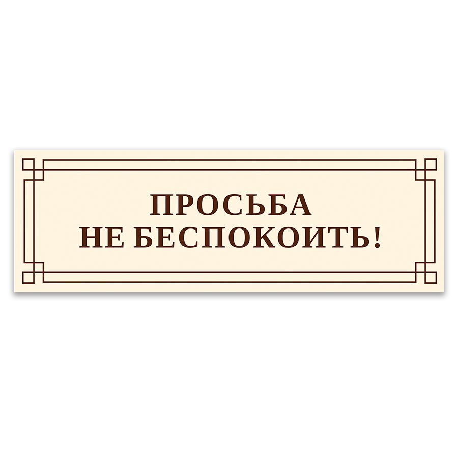 Табличка, на дверь, для офиса ИНФОМАГ, Просьба не беспокоить! 30x10 см, 30  см, 10 см - купить в интернет-магазине OZON по выгодной цене (835426403)