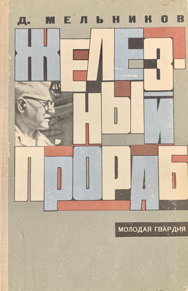 Железный прораб - купить с доставкой по выгодным ценам в интернет ...