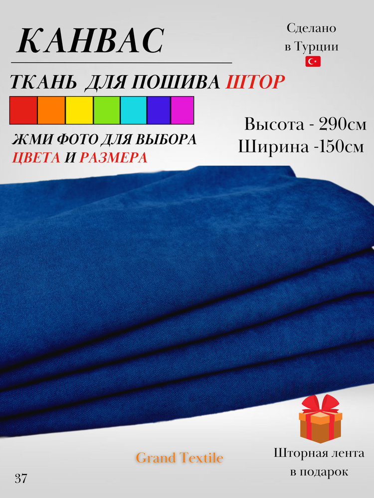 Grand Textile Штора отрезная Ткань для пошива штор и рукоделия 290х150см, Синий (тëмный)  #1