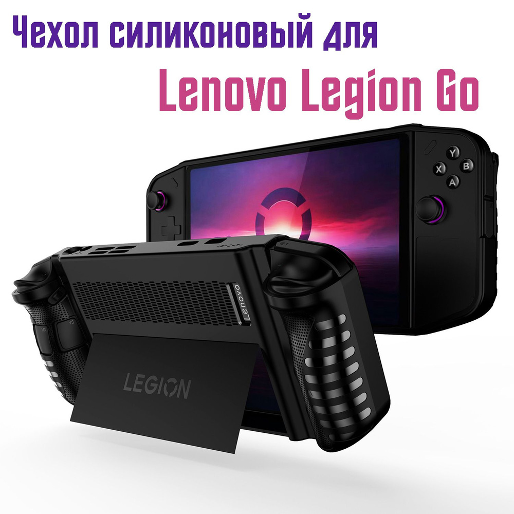 Чехол силиконовый для Lenovo Legion Go для хранения игровой консоли, черный