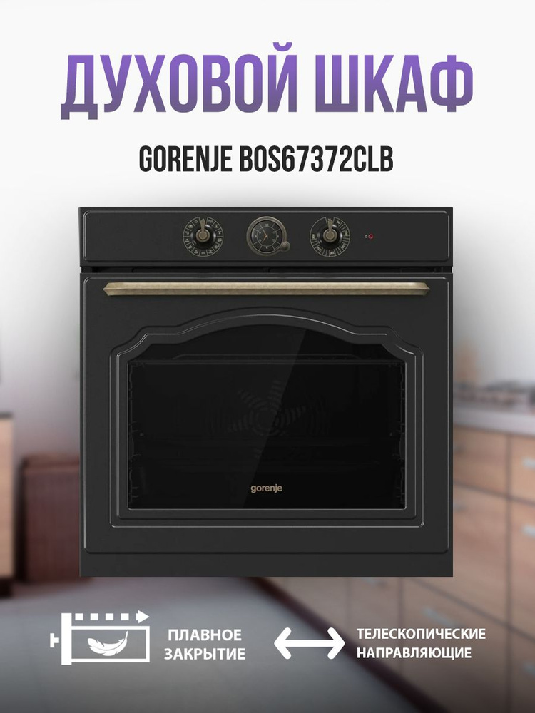 Независимая встраиваемая духовка Gorenje BOS67372CLB - купить с ...