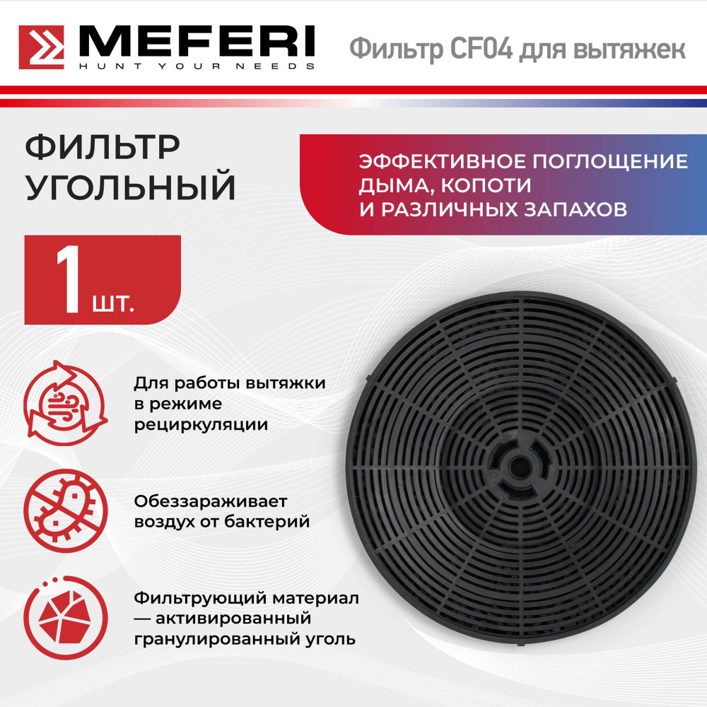 Фильтр угольный MEFERI CF04 #1