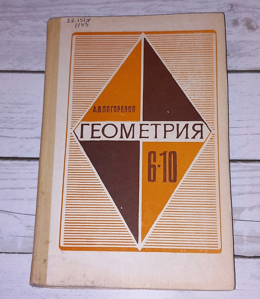 Геометрия 6-10 Класс. А В Погорелов. 1985 Год | Погорелов А. В ...