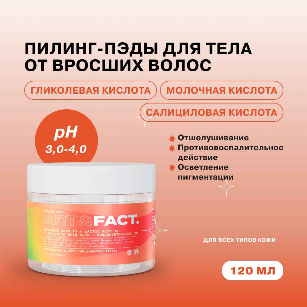 ART&FACT. / Очищающие пэды для тела от вросших волос с гликолевой ...