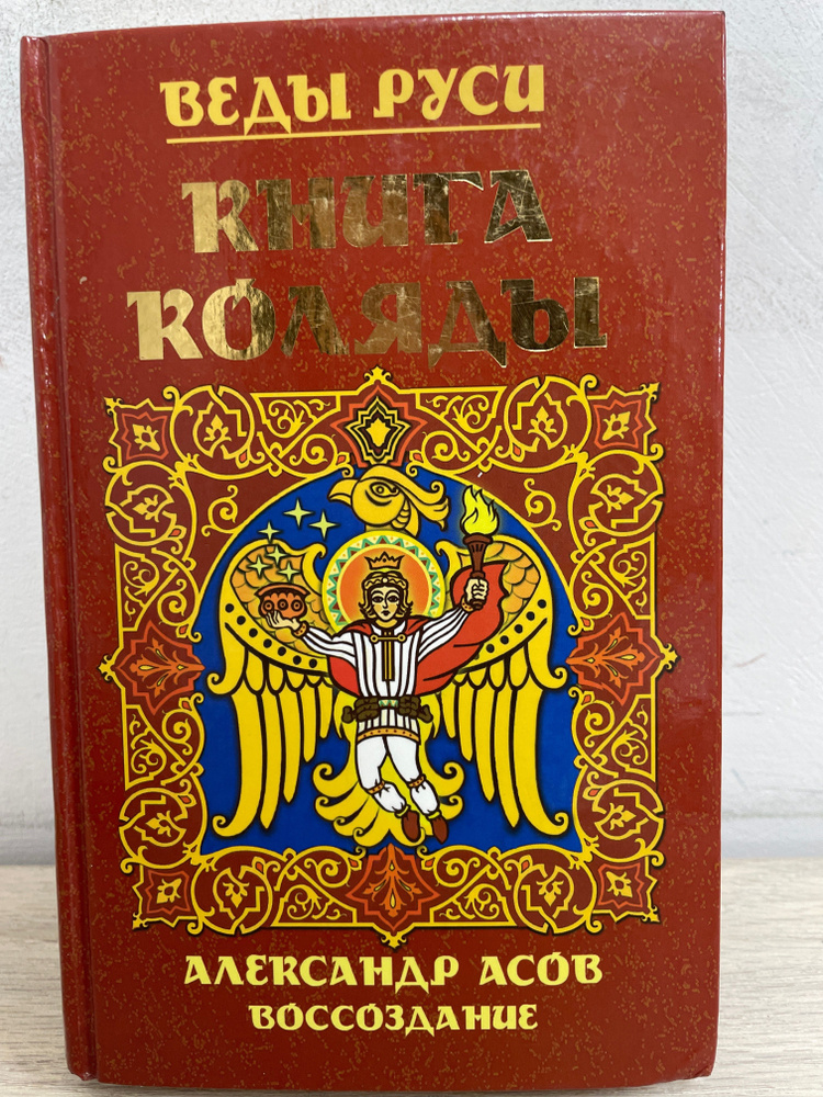 Веды Руси.Книга коляды | Асов Александр - купить с доставкой по ...