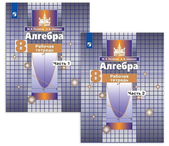 8 класс. Алгебра. Рабочая тетрадь. В 2 частях. Потапов М. К. Шевкин А ...