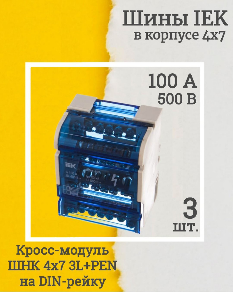 (YND10-4-07-100-3, КОМПЛЕКТ 3 шт.) Шина на DIN-рейку в корпусе (кросс ...