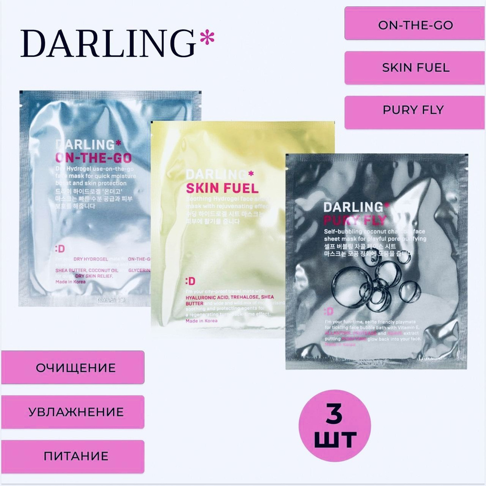 DARLING - MiX 3 маски ON-THE-GO,SKIN FUEL,PURY FLY. - купить с ...