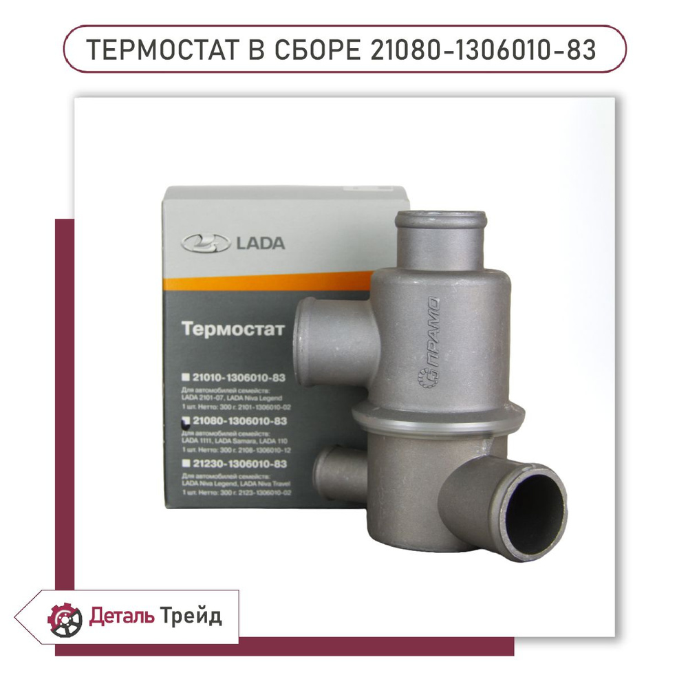 Термостат с корпусом ВАЗ 2108-99,110,Ока (фирм. упак. LADA)