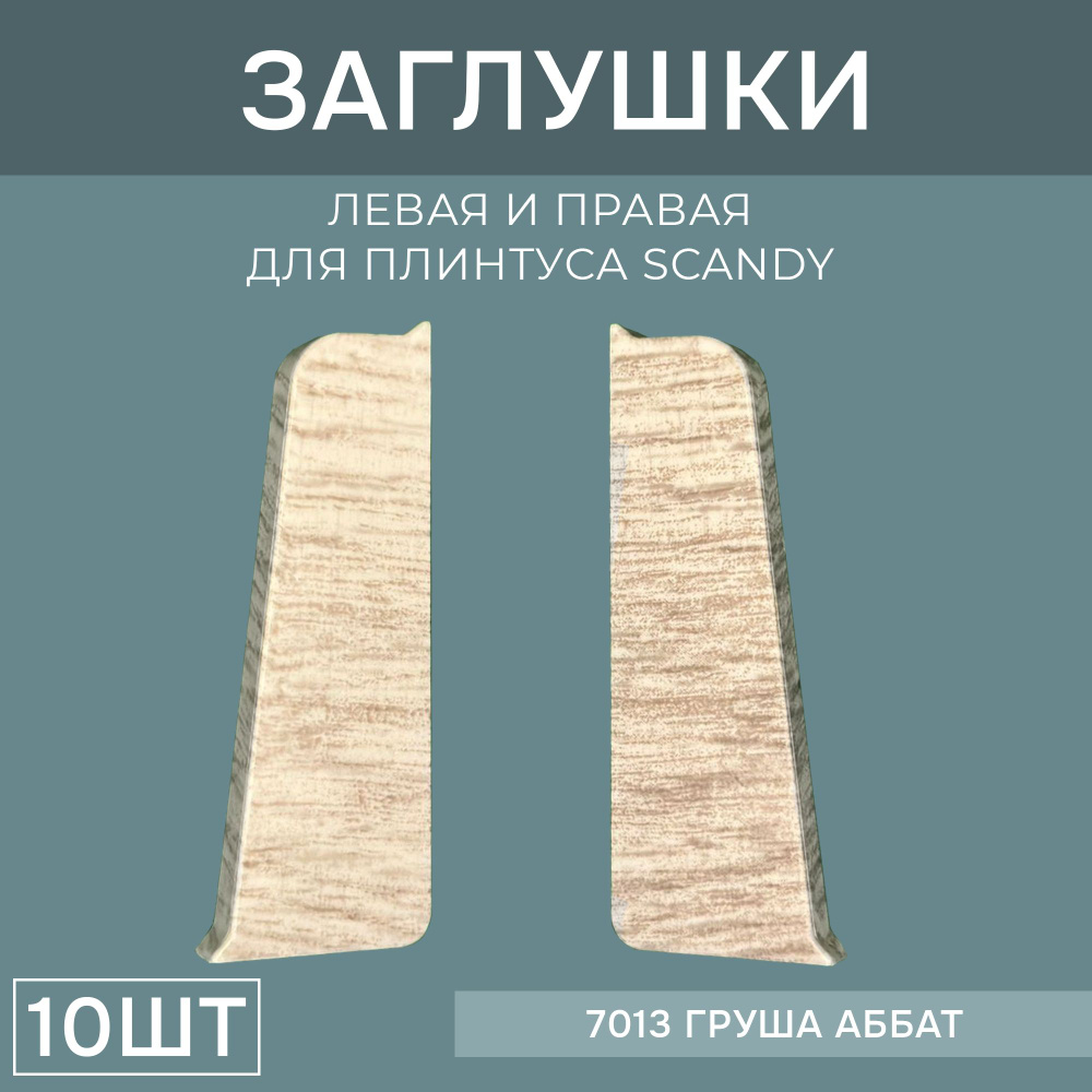 Заглушка левая+правая 75мм для напольного плинтуса Scandy 5 блистеров по 2 шт, цвет: Груша Аббат  #1