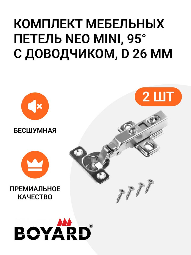 Комплект мебельных петель Boyard NEO MINI, 95 градусов , с доводчиком, D 26 мм, с ответной планкой, 2 #1