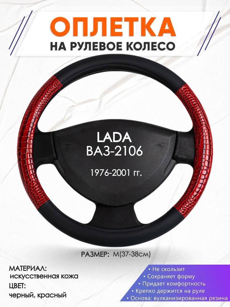 Оплетка чехол на руль для автомобиля Жигули ВАЗ 2106 (Лада Классика 2106) 1976-2001 годов выпуска, размер #1