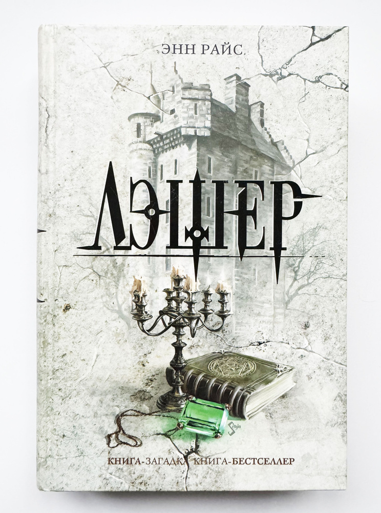 Райс Энн. Лэшер. 2006 г. | Райс Э. #1