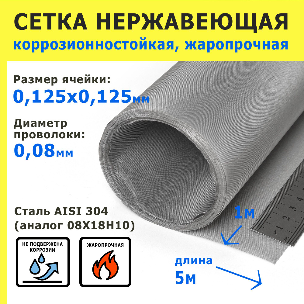 Сетка нержавеющая 0,125х0,125х0,08 мм для фильтрации, очистки. Сталь AISI 304 (08Х18Н10). Размер 5х1 #1