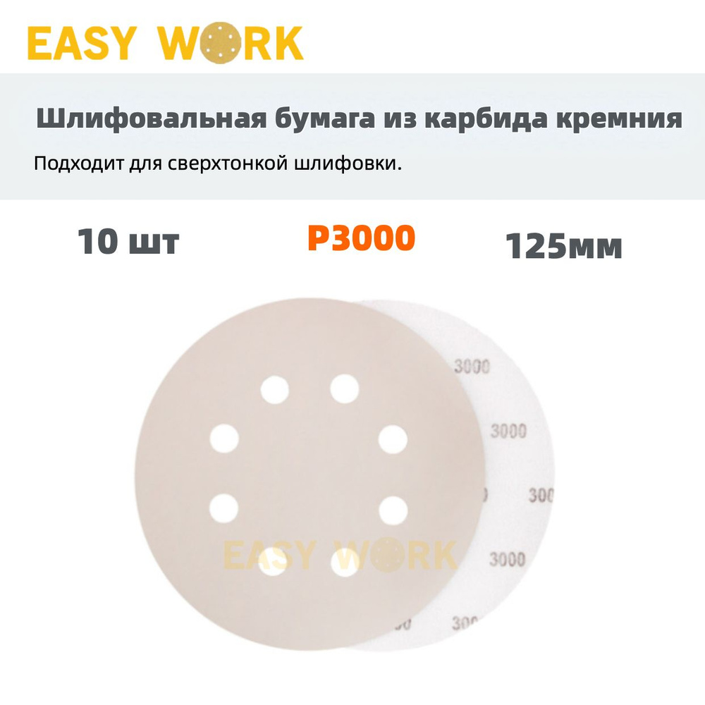 EASY WORK Диск шлифовальный 125 x 1; P3000 #1