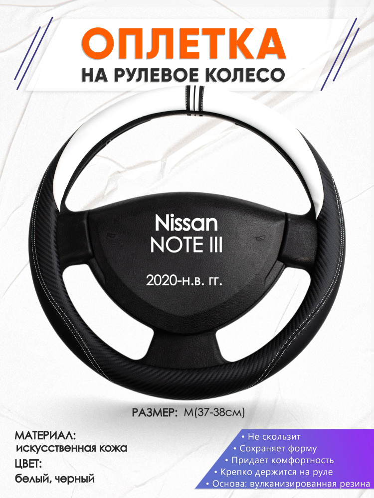 Оплетка на руль для авто Nissan NOTE 3(Ниссан Ноут 3) 2020-н.в. годов выпуска, размер M(37-38см), искусственная #1