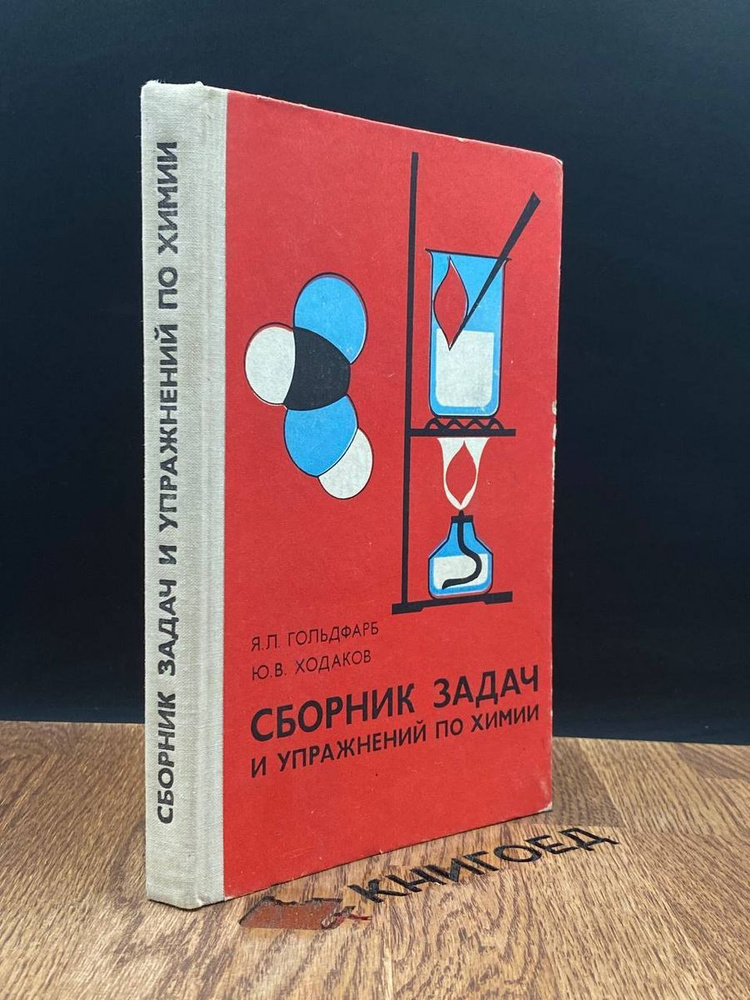 Сборник задач и упражнений по химии - купить с доставкой по выгодным ...