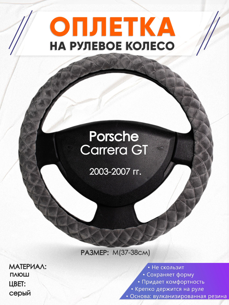 Оплетка на рулевое колесо (накидка, чехол на руль) для Porsche Carrera ...