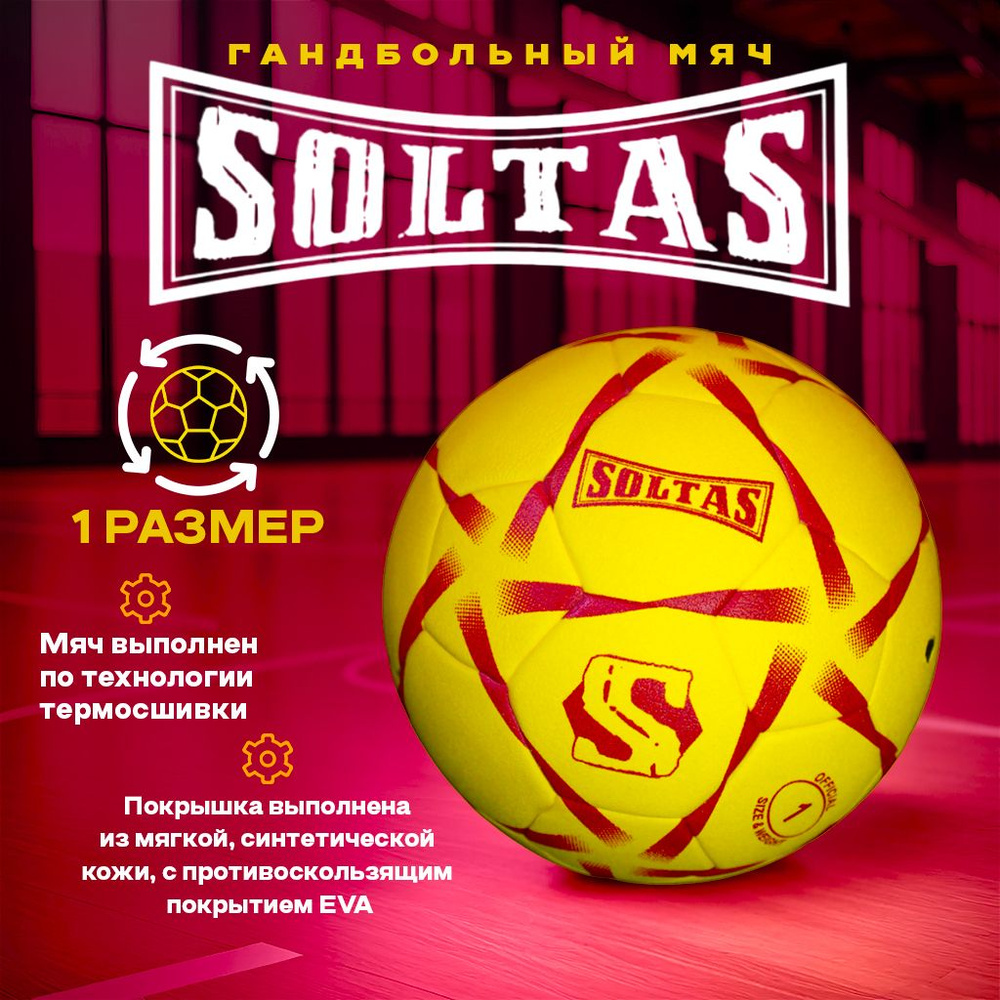 SOLTAS Мяч для гандбола, 1 размер, желтый #1