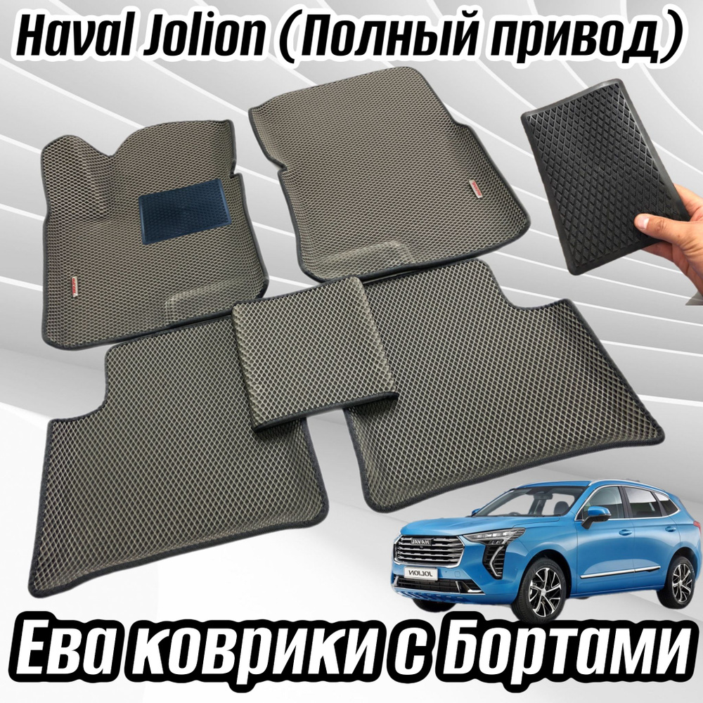 Коврики в салон автомобиля HAVAL JOLION 4*4/ХАВАЛ ДЖУЛИОН полный привод 4WD EVA 3D / 3Д (ЭВА, ЕВА) с #1