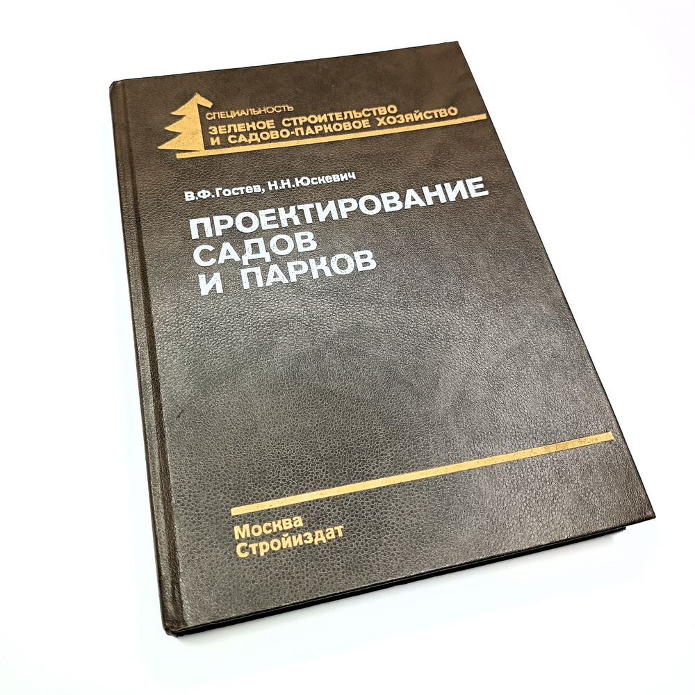 ПРОЕКТИРОВАНИЕ САДОВ И ПАРКОВ - Учебник \"Озеленение городов и ...