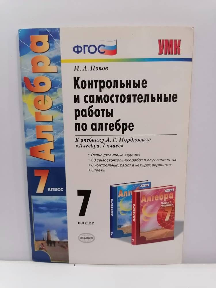 Алгебра. 7 класс. Контрольные и самостоятельные работы к учебнику ...