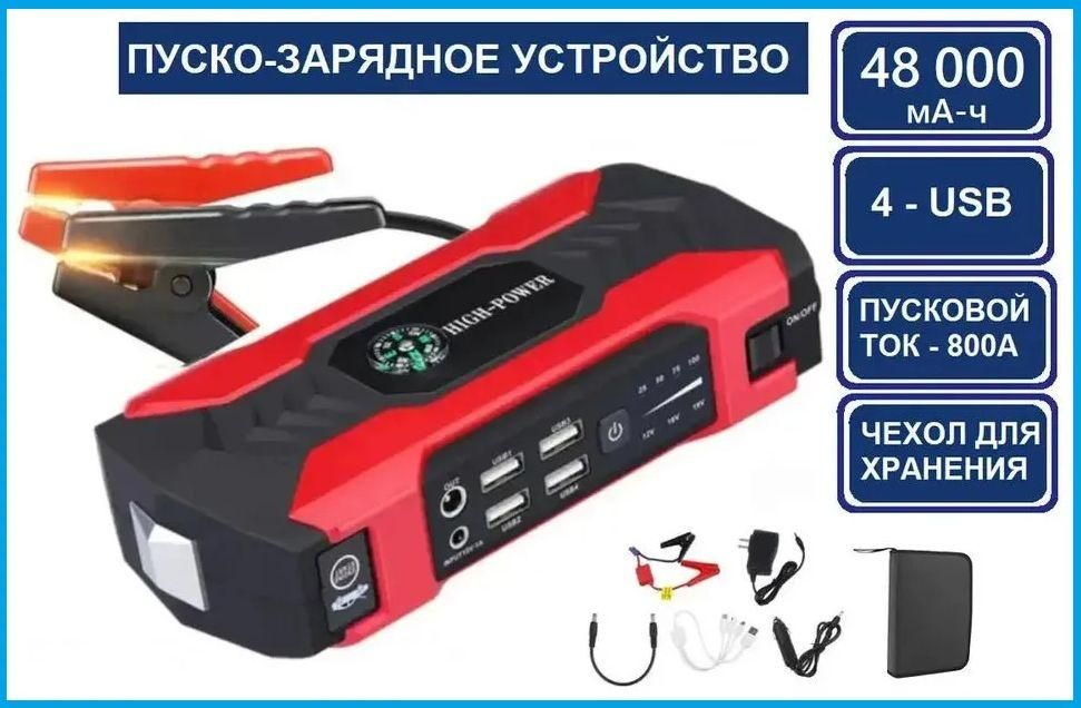 Пуско-зарядное устройство для автомобилей ПЗУ-48.000 мА-ч (Пусковой ток ...