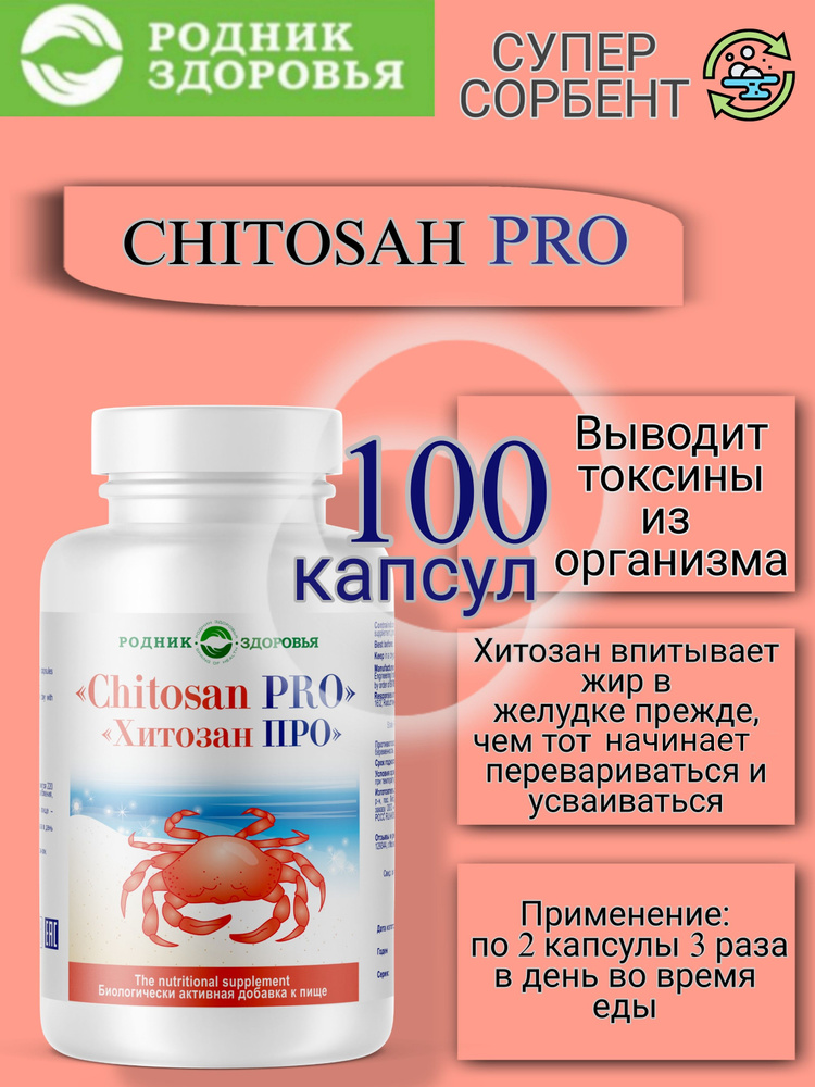 биологически активная добавка к пище "Хитозан ПРО" (капсулы по 220 мг ...