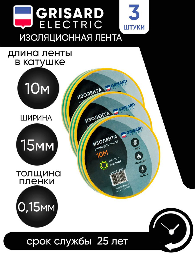 GRISARD ELECTRIC Изолента 15 мм 10 м 0.15 мкм, 3 шт. #1