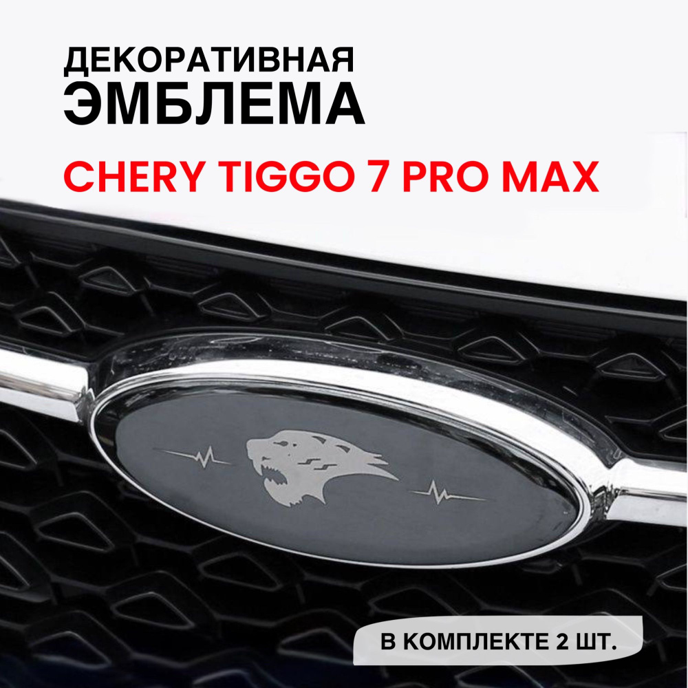 Шильдик на CHERY tiggo 7 pro max, эмблема логотип на черри тиго, комплект 2  шт. профиль тигра - купить по выгодным ценам в интернет-магазине OZON  (1370412137)